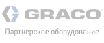 GRACO — партнерское оборудование