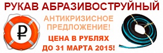 Антикризисное предложение! Цена в рублях до 31 марта 2015 года!